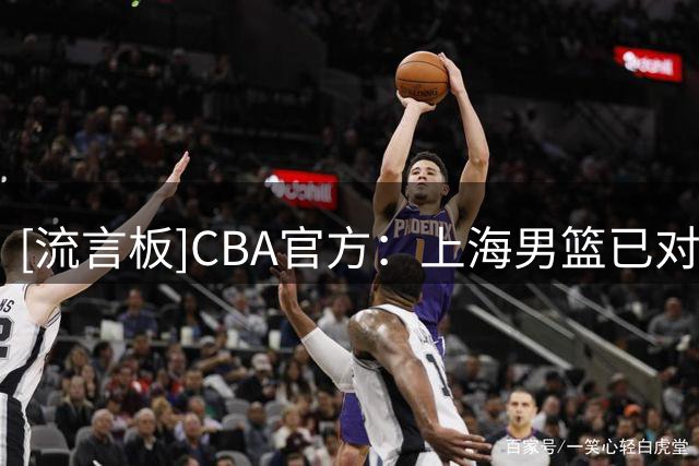 [流言板]CBA官方：上海男篮已对洛夫顿和古德温行使优先续约权